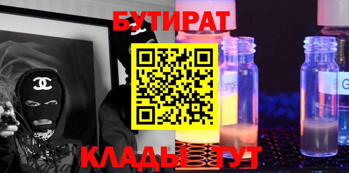 БУТИРАТ 1.4BDO  Вход с VPN  Бутират  Рубцовск 