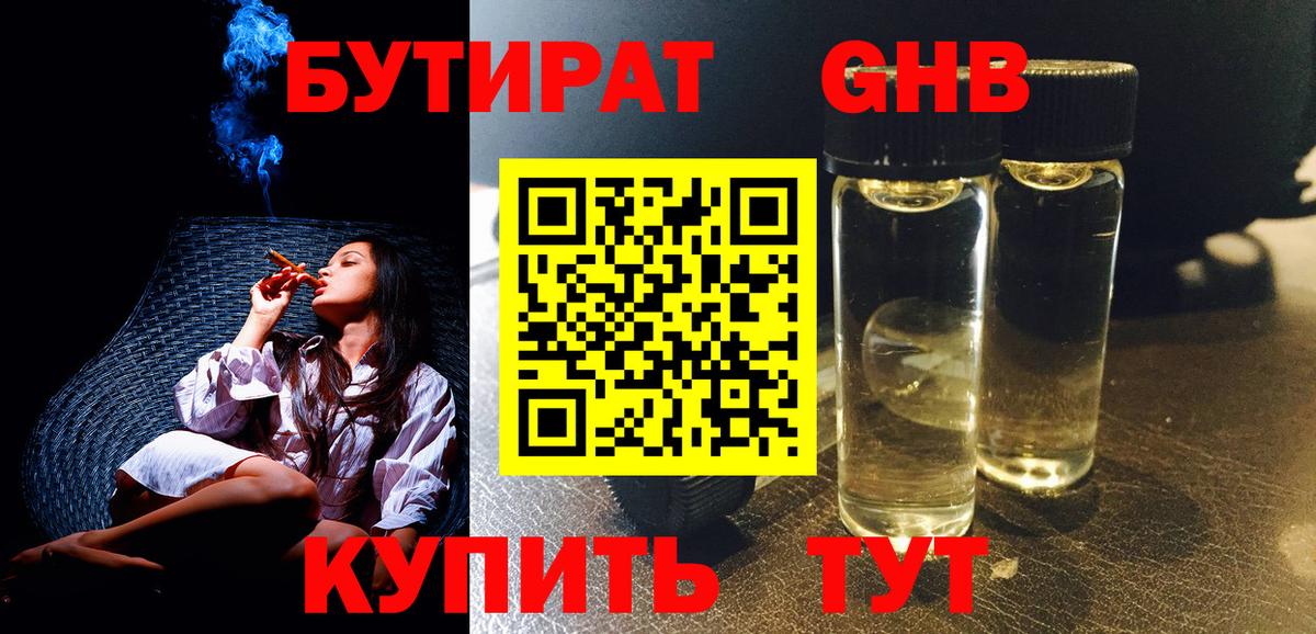 БУТИРАТ 99% Рубцовск